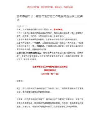 邯郸市副市长：在全市地方志工作电视电话会议上的讲话.docx
