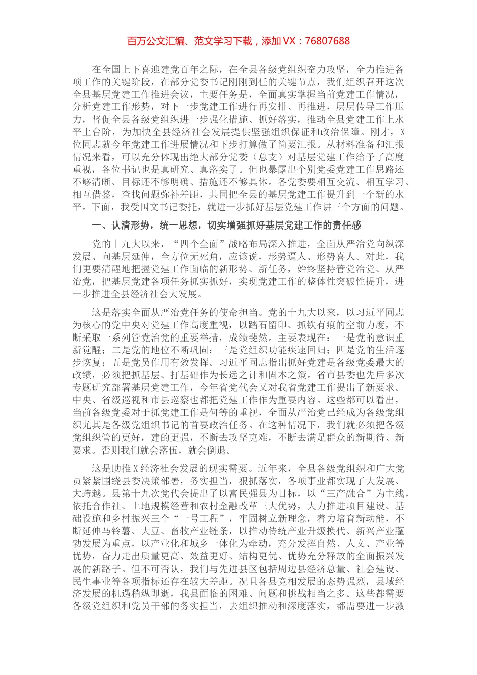 在全县基层党建工作推进会议上的讲话.docx_第1页