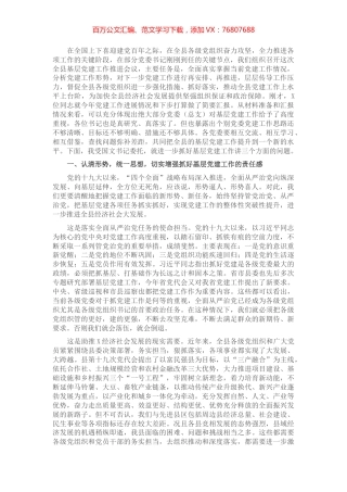 在全县基层党建工作推进会议上的讲话.docx