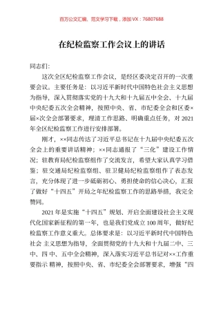 在纪检监察工作会议上的讲话.docx
