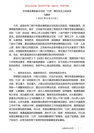 马聚林：在专委会兼职副主任和“三员”聘任仪式上的讲话.docx