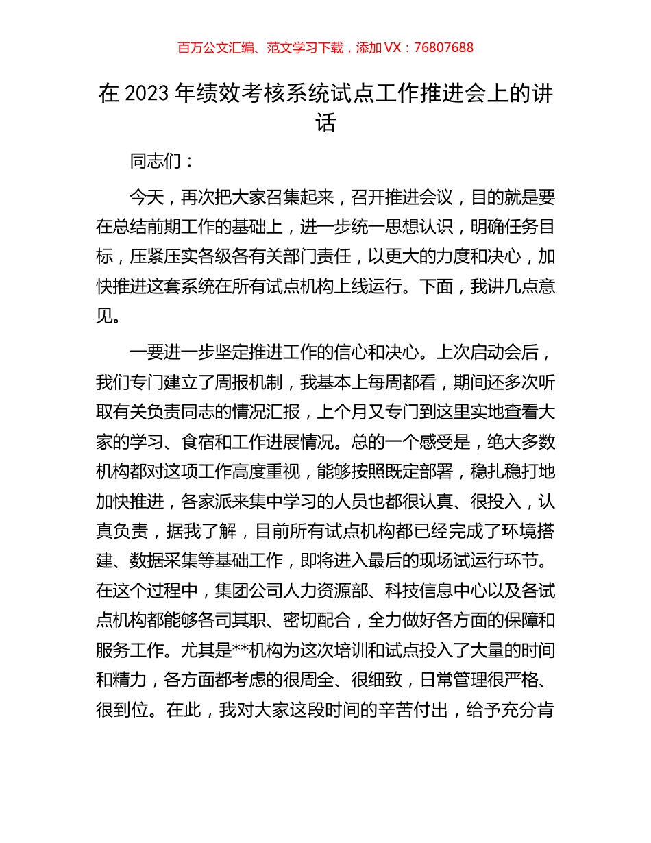 在2023年绩效考核系统试点工作推进会上的讲话.docx_第1页