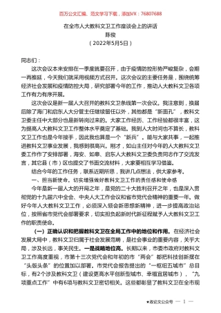 陈俊：在全市人大教科文卫工作座谈会上的讲话.doc