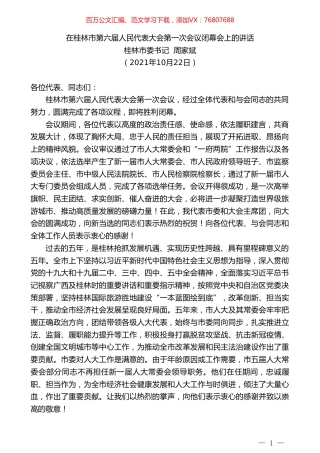 桂林市委书记周家斌：在桂林市第六届人民代表大会第一次会议闭幕会上的讲话.doc