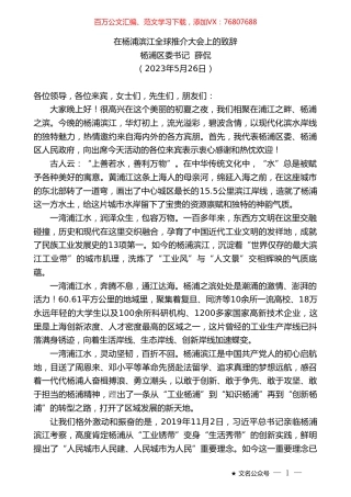 杨浦区委书记薛侃：在杨浦滨江全球推介大会上的致辞.doc