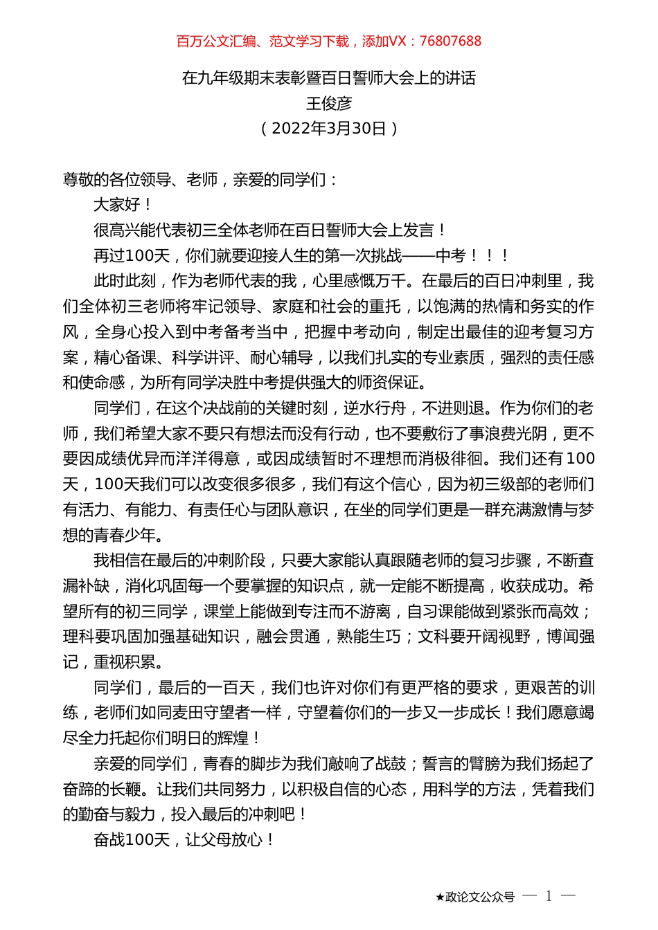 王俊彦：在九年级期末表彰暨百日誓师大会上的讲话.doc_第1页