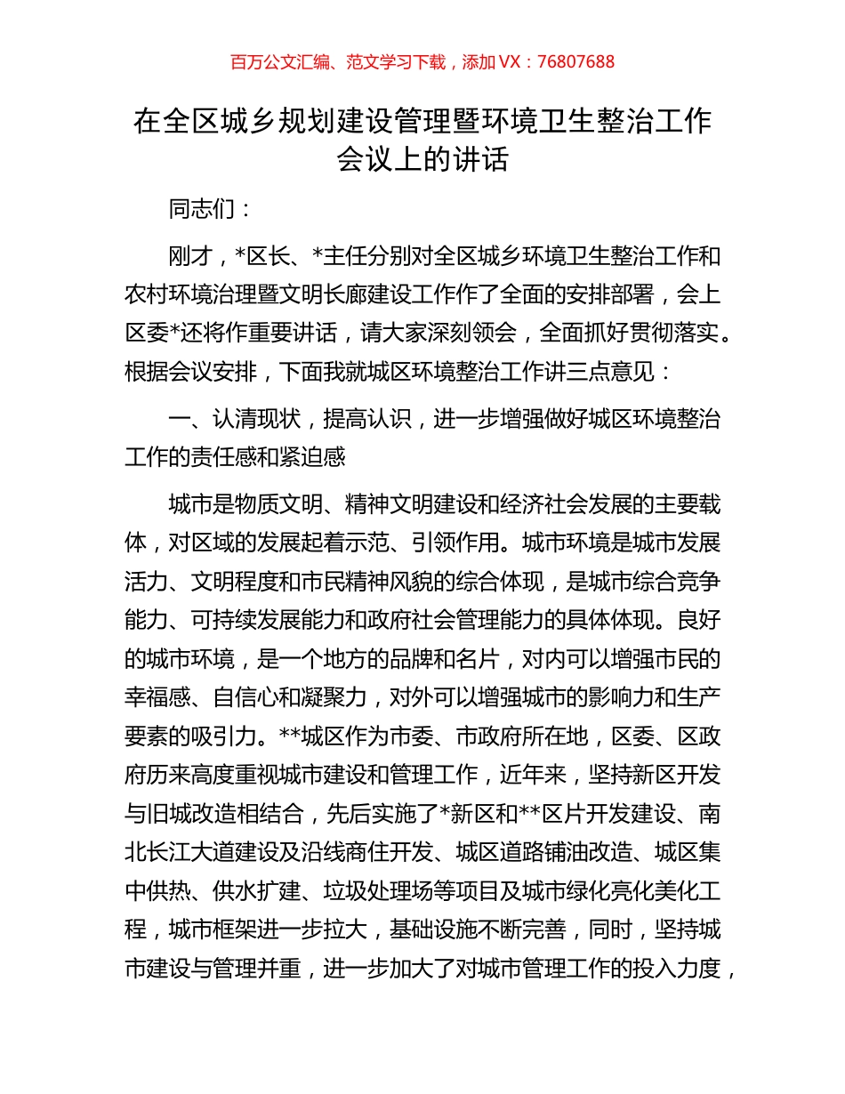 在全区城乡规划建设管理暨环境卫生整治工作会议上的讲话.docx_第1页