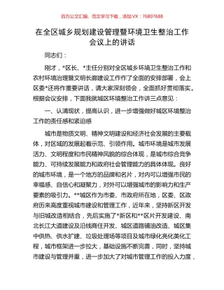 在全区城乡规划建设管理暨环境卫生整治工作会议上的讲话.docx