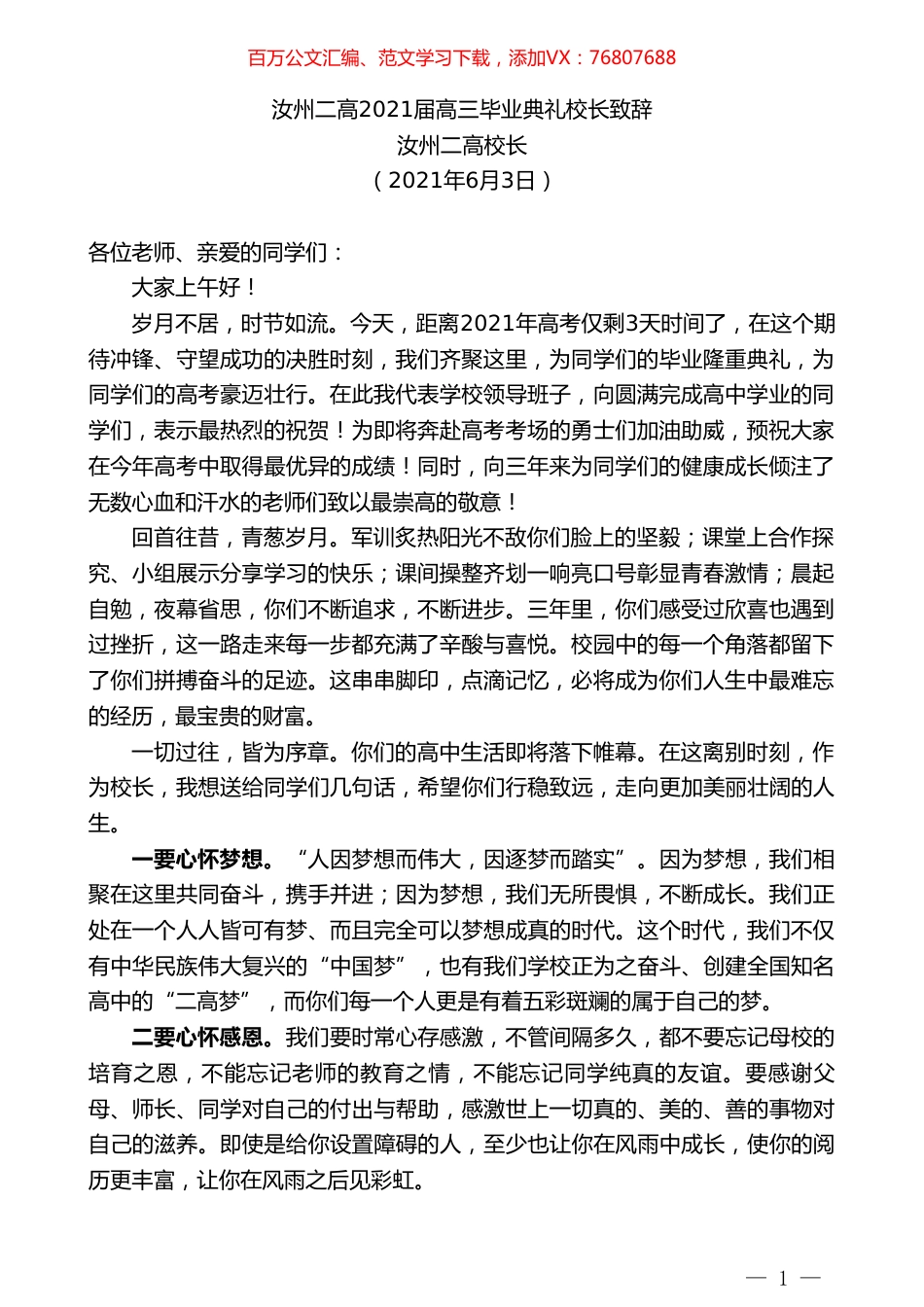 汝州二高校长：汝州二高2021届高三毕业典礼校长致辞.doc_第1页