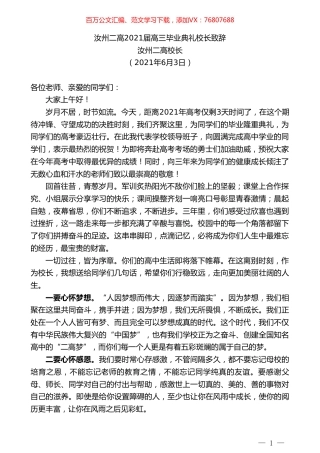 汝州二高校长：汝州二高2021届高三毕业典礼校长致辞.doc