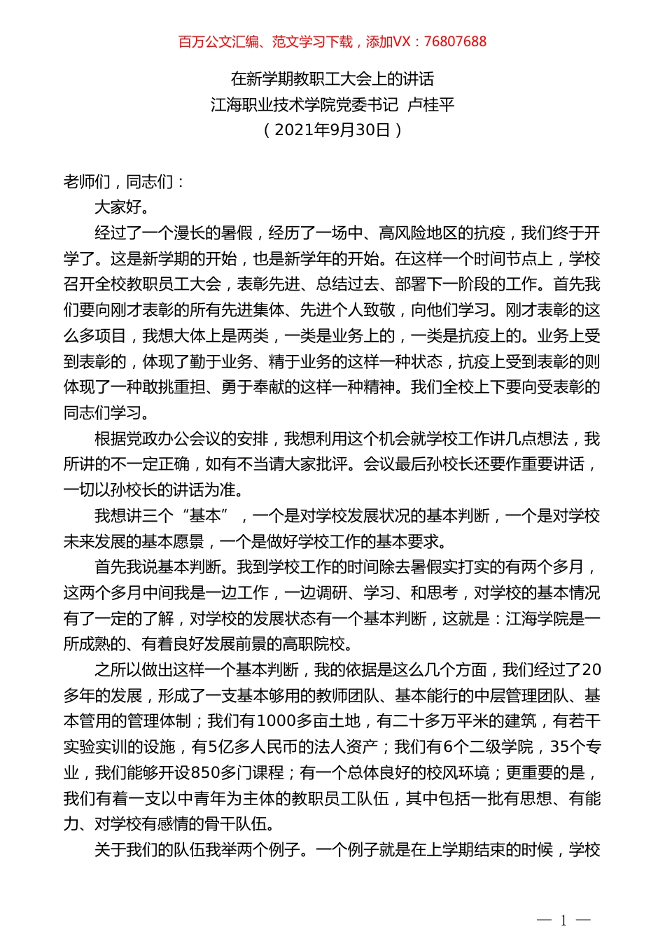 江海职业技术学院党委书记卢桂平：在新学期教职工大会上的讲话.doc_第1页
