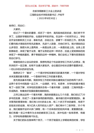 江海职业技术学院党委书记卢桂平：在新学期教职工大会上的讲话.doc