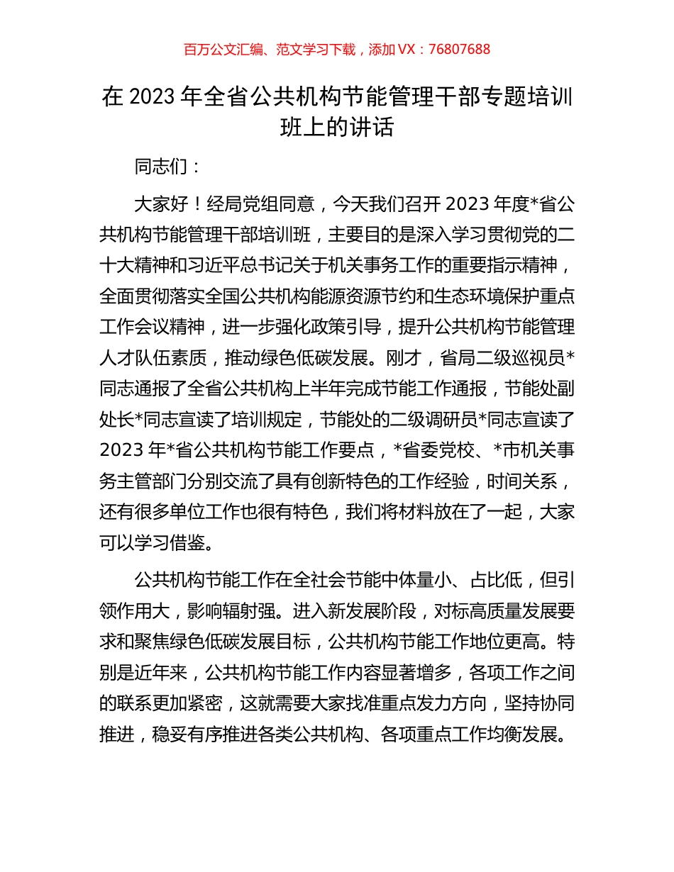 在2023年全省公共机构节能管理干部专题培训班上的讲话.docx_第1页