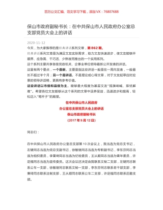 保山市政府副秘书长：在中共保山市人民政府办公室总支部党员大会上的讲话.docx