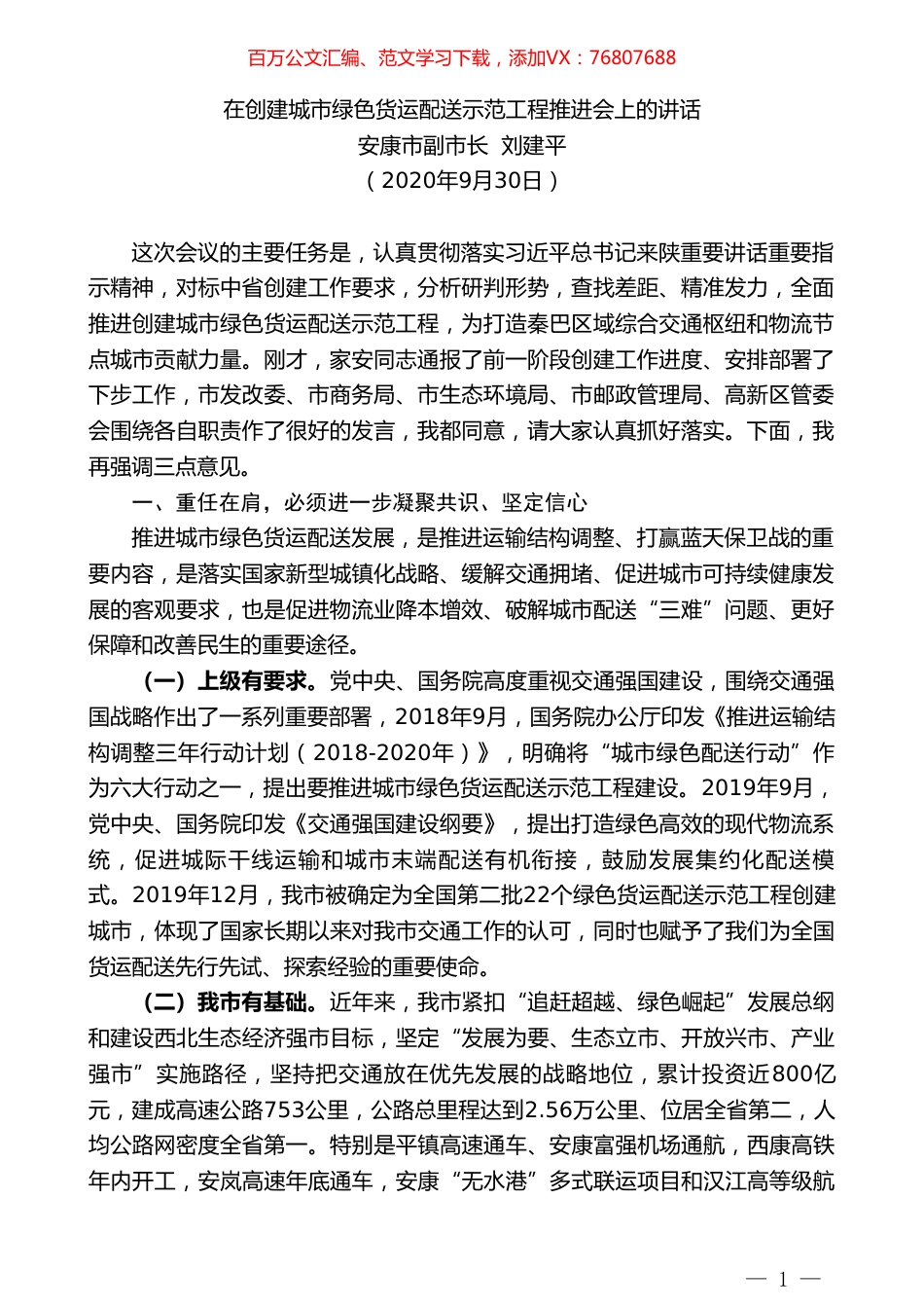 安康市副市长刘建平：在创建城市绿色货运配送示范工程推进会上的讲话.doc_第1页
