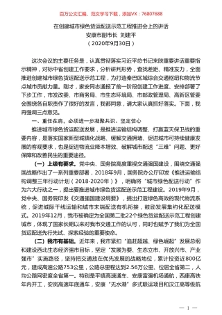 安康市副市长刘建平：在创建城市绿色货运配送示范工程推进会上的讲话.doc