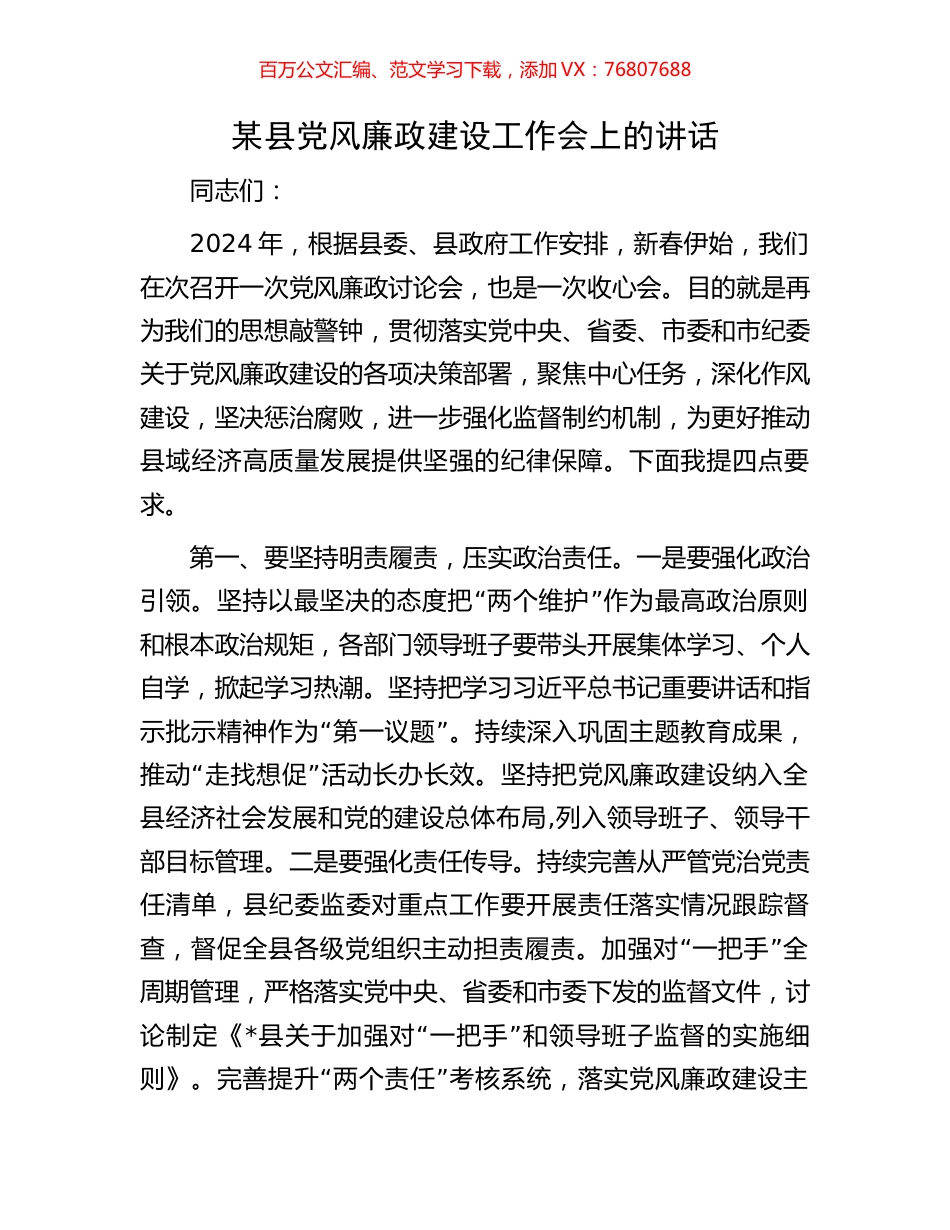 某县党风廉政建设工作会上的讲话.docx_第1页