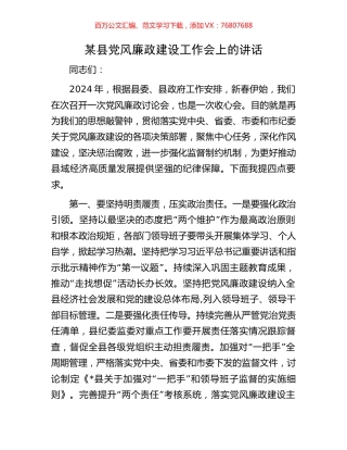 某县党风廉政建设工作会上的讲话.docx