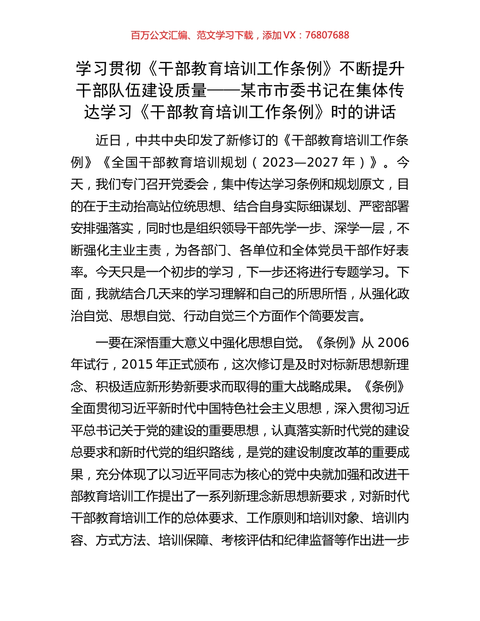 市委书记在集体传达学习《干部教育培训工作条例》时的讲话.docx_第1页