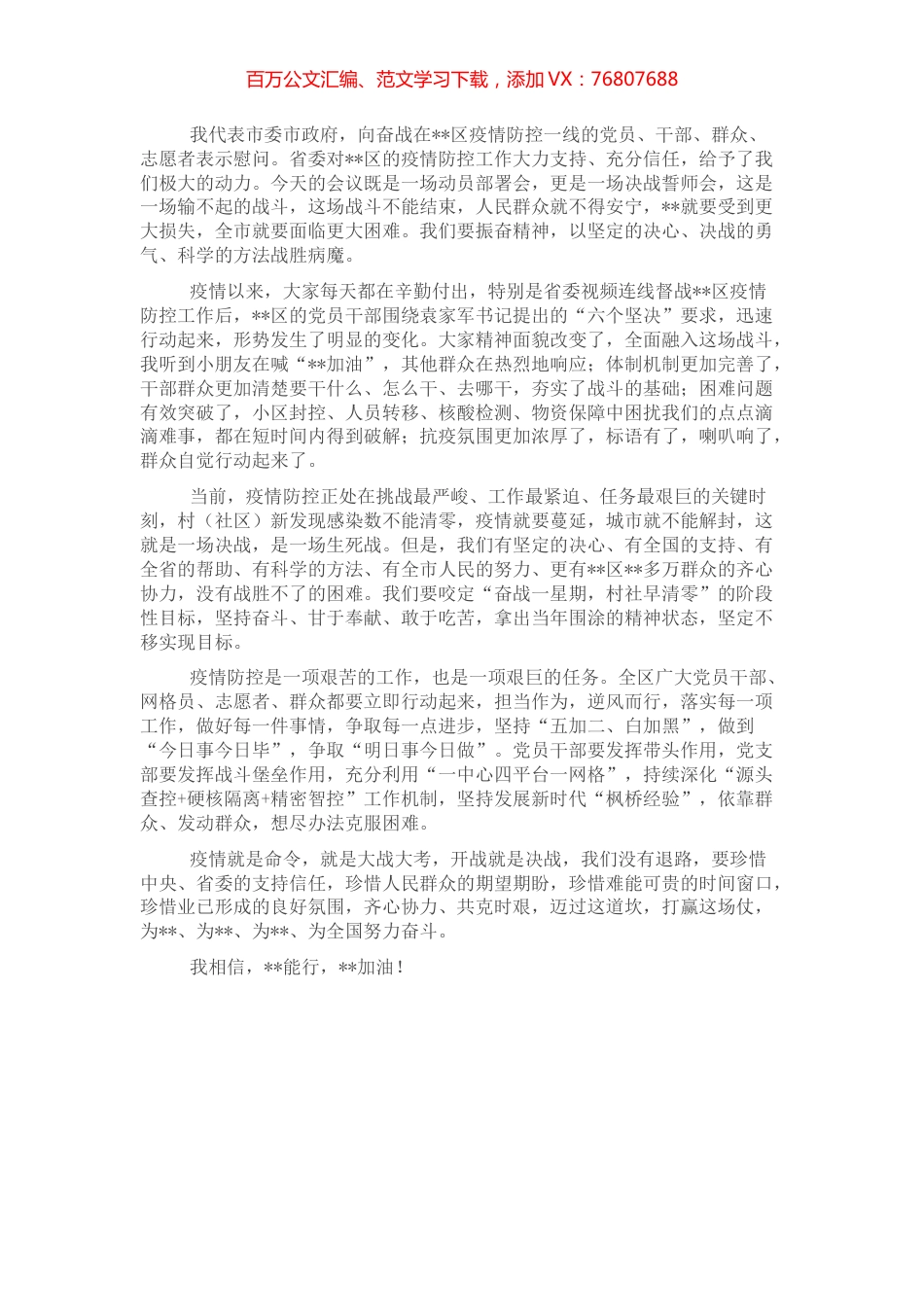 市委书记在“奋战一星期、村社早清零”行动动员部署会上的讲话.docx_第1页