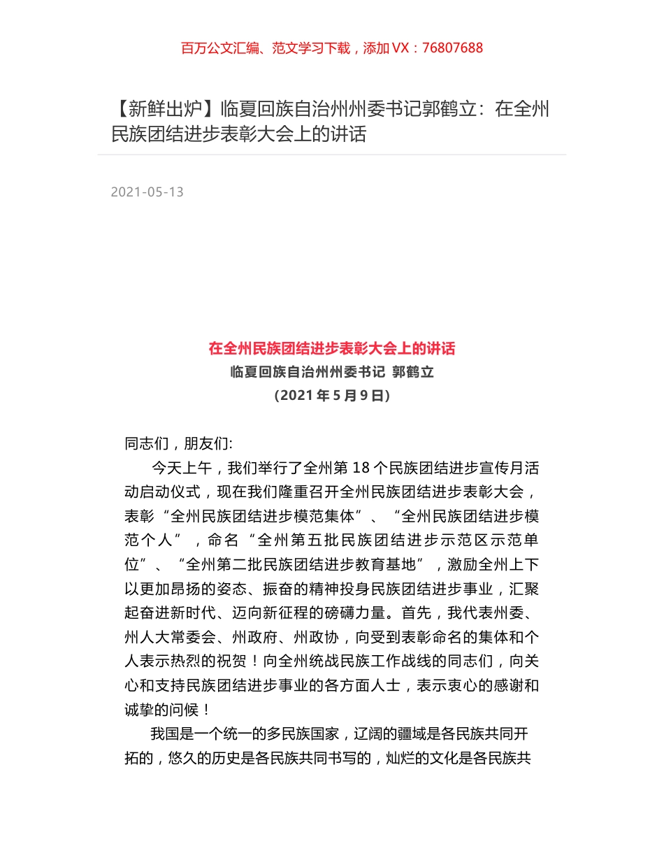 临夏回族自治州州委书记郭鹤立：在全州民族团结进步表彰大会上的讲话.docx_第1页