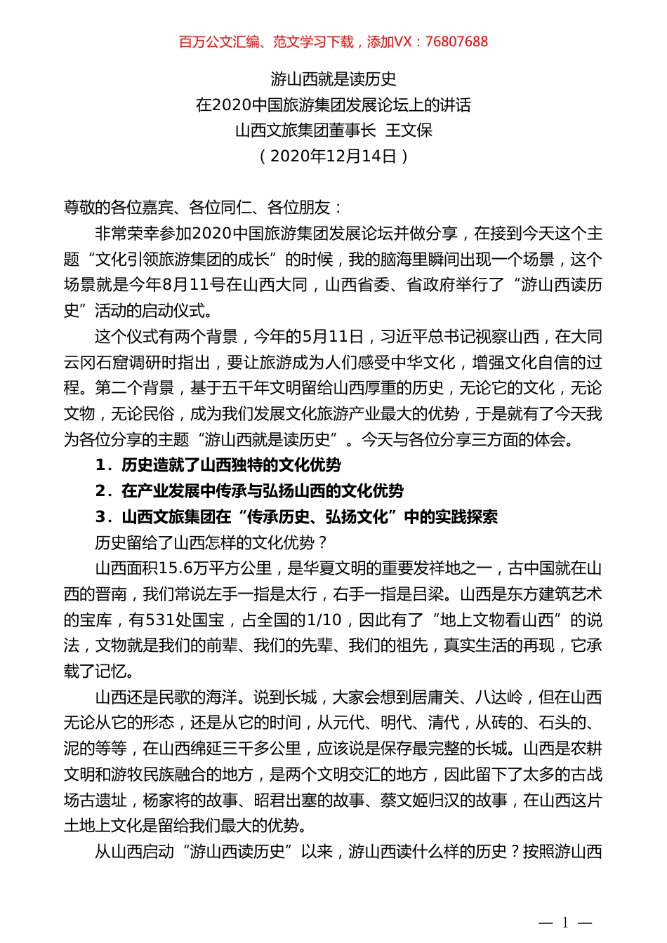 山西文旅集团董事长王文保：在2020中国旅游集团发展论坛上的讲话.doc_第1页