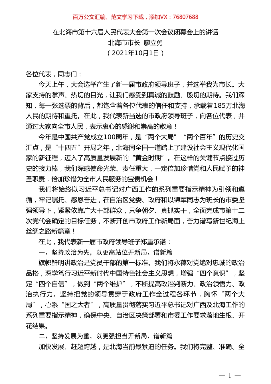 北海市市长廖立勇：在北海市第十六届人民代表大会第一次会议闭幕会上的讲话.doc_第1页