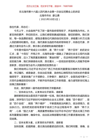 北海市市长廖立勇：在北海市第十六届人民代表大会第一次会议闭幕会上的讲话.doc