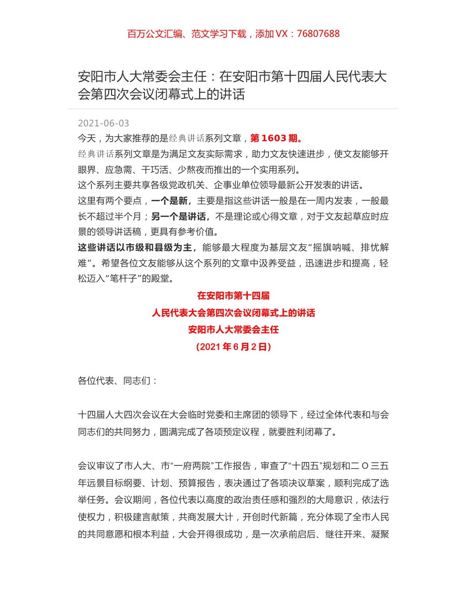 安阳市人大常委会主任：在安阳市第十四届人民代表大会第四次会议闭幕式上的讲话.docx_第1页