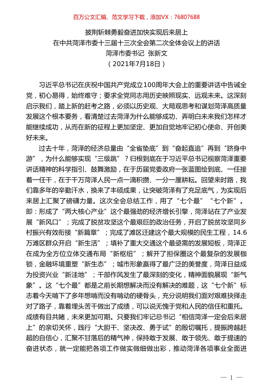 菏泽市委书记张新文：在中共菏泽市委十三届十三次全会第二次全体会议上的讲话.doc_第1页