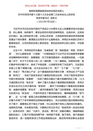 菏泽市委书记张新文：在中共菏泽市委十三届十三次全会第二次全体会议上的讲话.doc