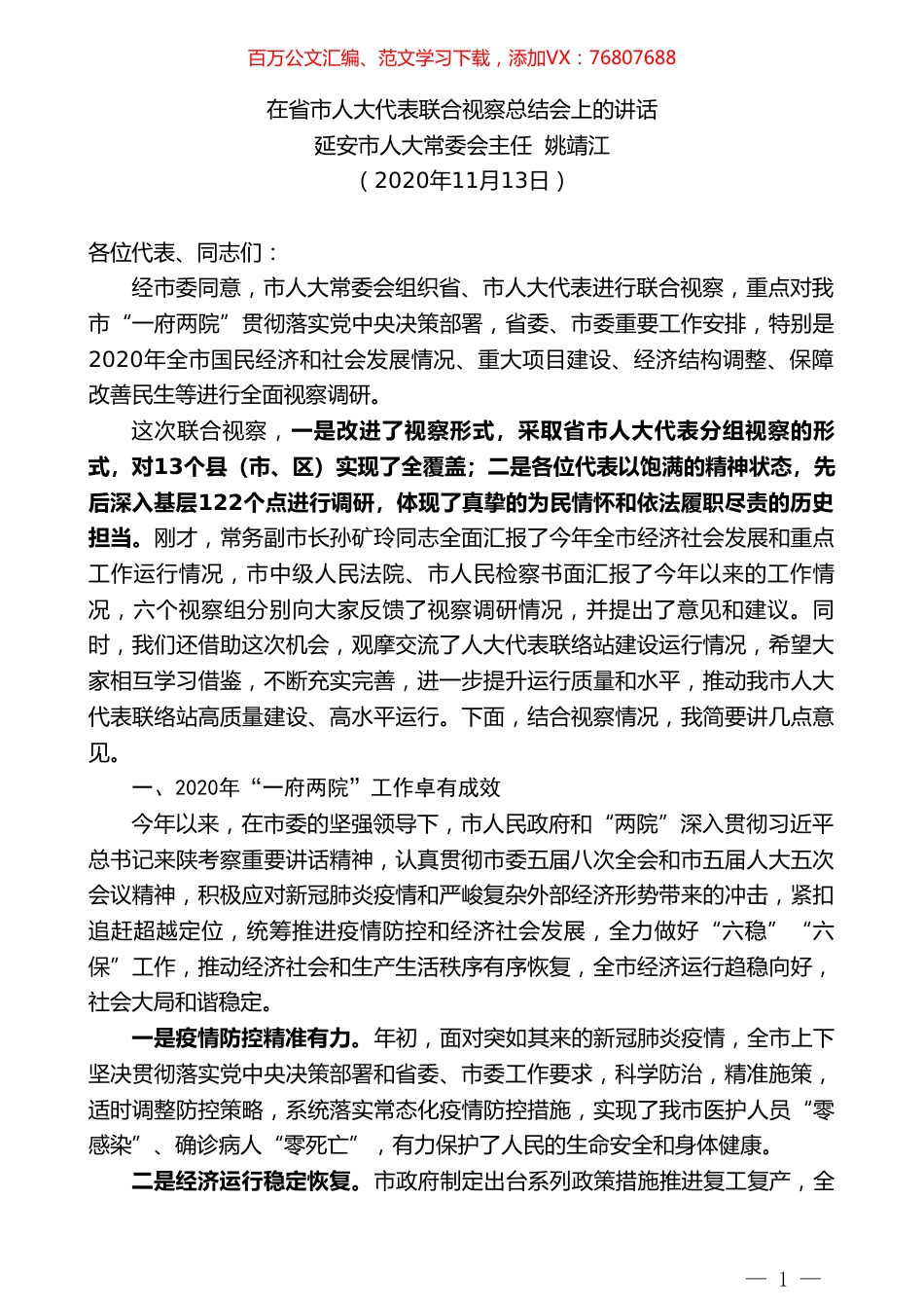 延安市人大常委会主任姚靖江：在省市人大代表联合视察总结会上的讲话.doc_第1页