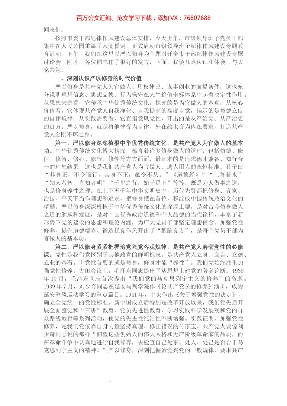 在全市干部纪律作风建设专题讨论会上的讲话.docx_第1页