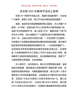 在庆祝2022年教师节活动上致辞(1).docx