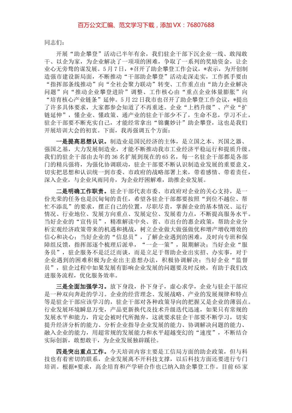 在驻企干部培训大会上的讲话.docx_第1页
