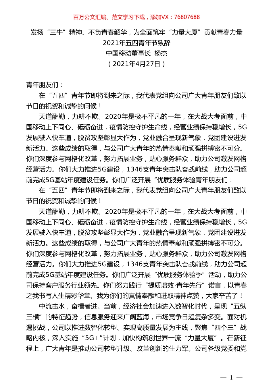 中国移动董事长杨杰：2021年五四青年节致辞.doc_第1页