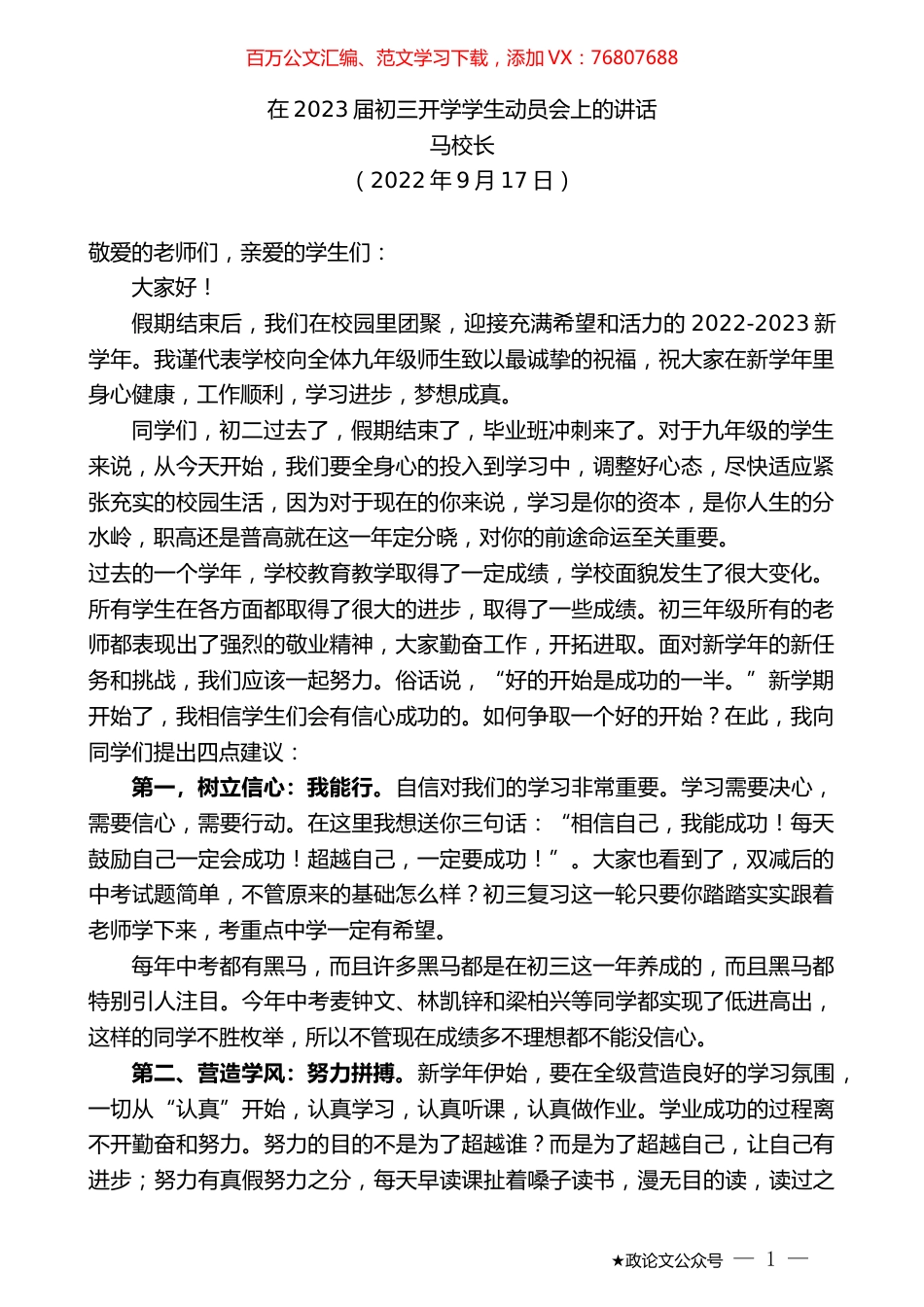 马校长：在2023届初三开学学生动员会上的讲话.docx_第1页