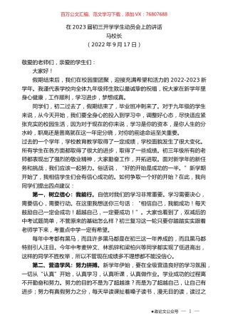 马校长：在2023届初三开学学生动员会上的讲话.docx