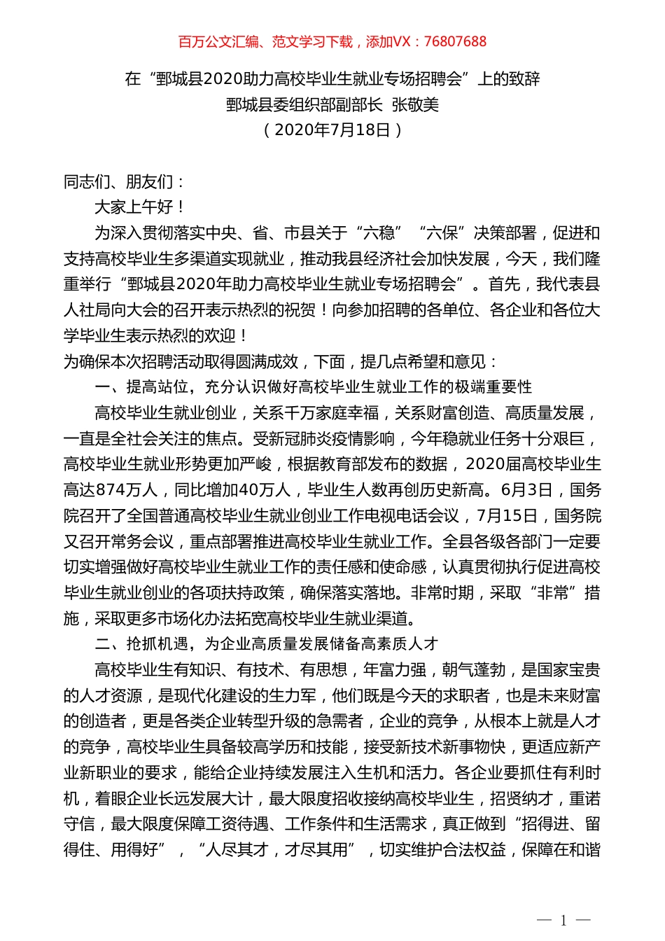 鄄城县委组织部副部长张敬美：在“鄄城县2020助力高校毕业生就业专场招聘会”上的致辞.doc_第1页