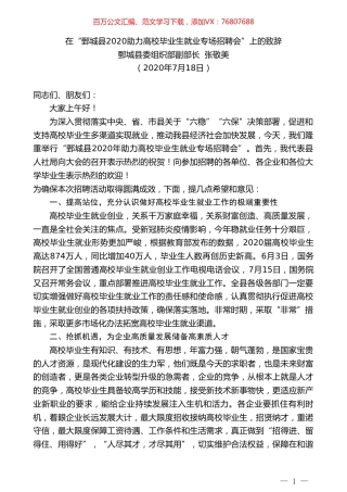 鄄城县委组织部副部长张敬美：在“鄄城县2020助力高校毕业生就业专场招聘会”上的致辞.doc