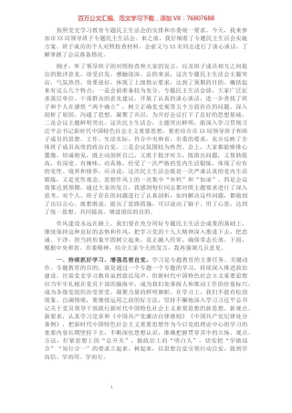 领导在局党史学习教育专题民主生活会上的讲话.docx