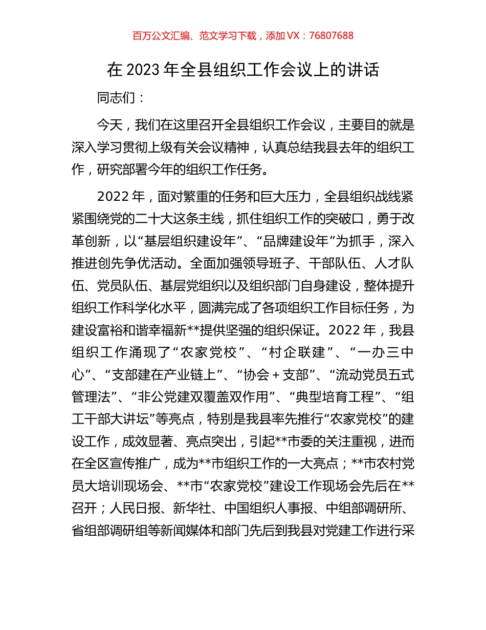在2023年全县组织工作会议上的讲话.docx_第1页