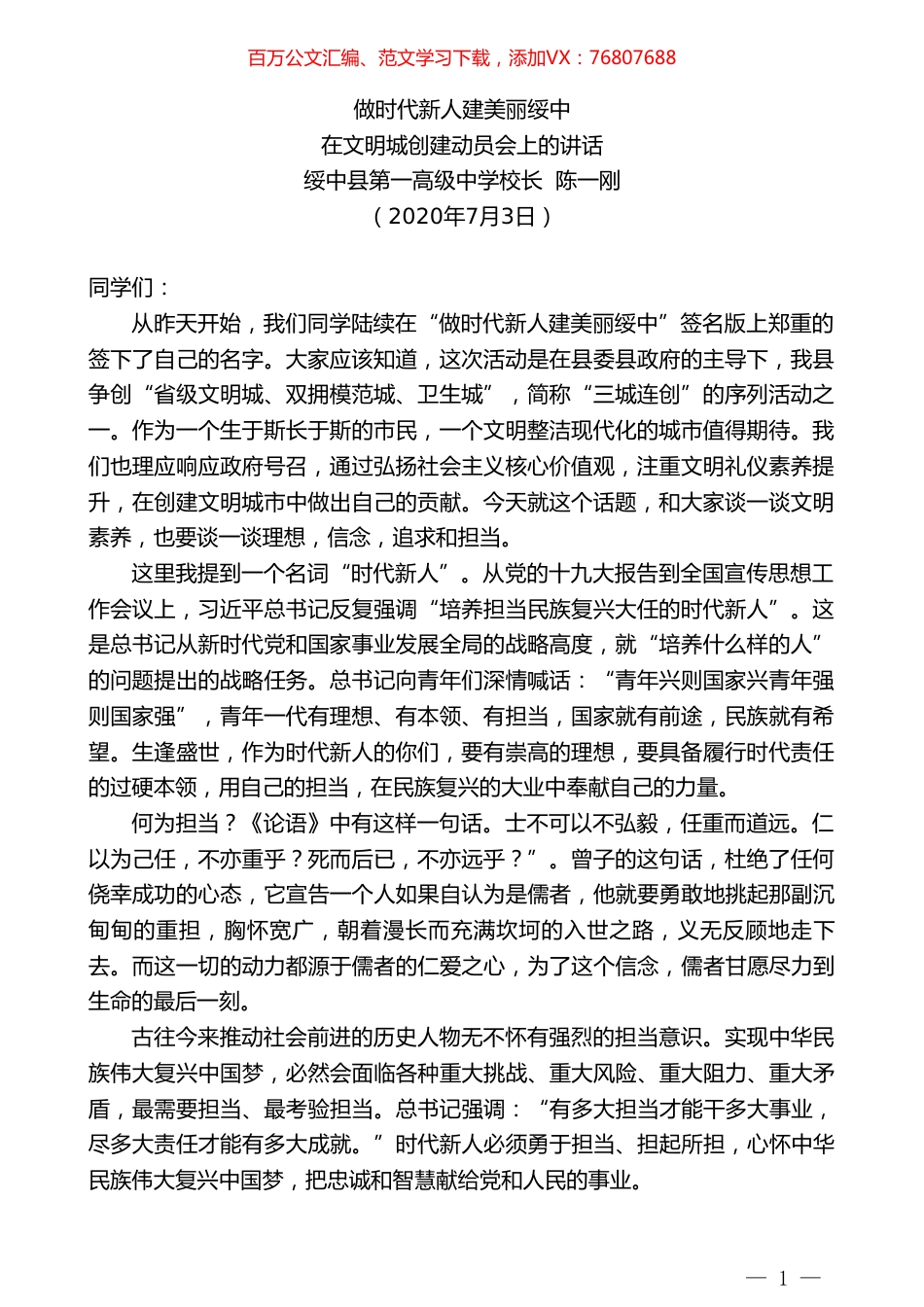 绥中县第一高级中学校长陈一刚：在文明城创建动员会上的讲话.doc_第1页