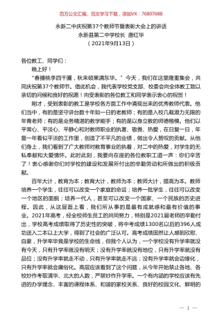 永新县第二中学校长唐红华：永新二中庆祝第37个教师节暨表彰大会上的讲话.doc