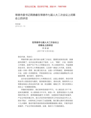 常德市委书记周德睿在常德市七届人大二次会议上闭幕会上的讲话.docx