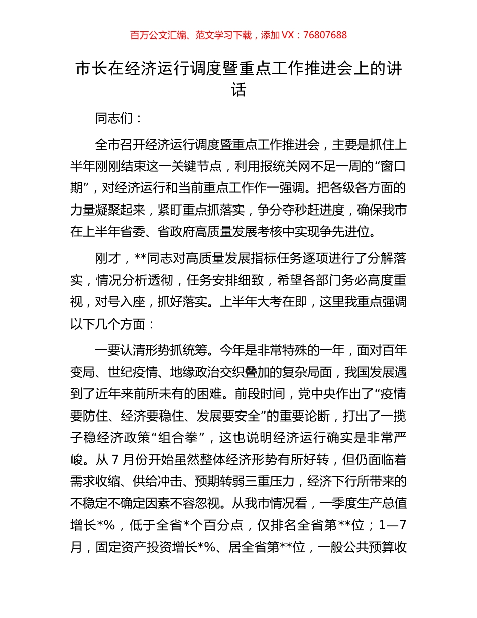 市长在经济运行调度暨重点工作推进会上的讲话.docx_第1页