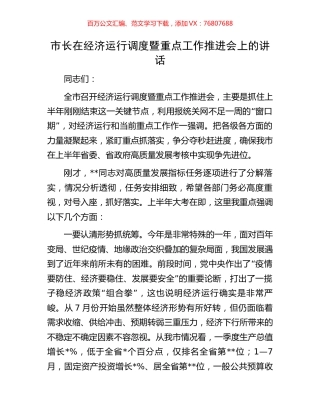 市长在经济运行调度暨重点工作推进会上的讲话.docx