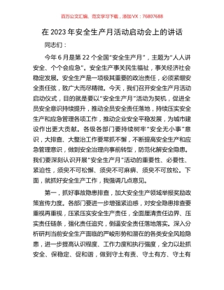 在2023年安全生产月活动启动会上的讲话.docx