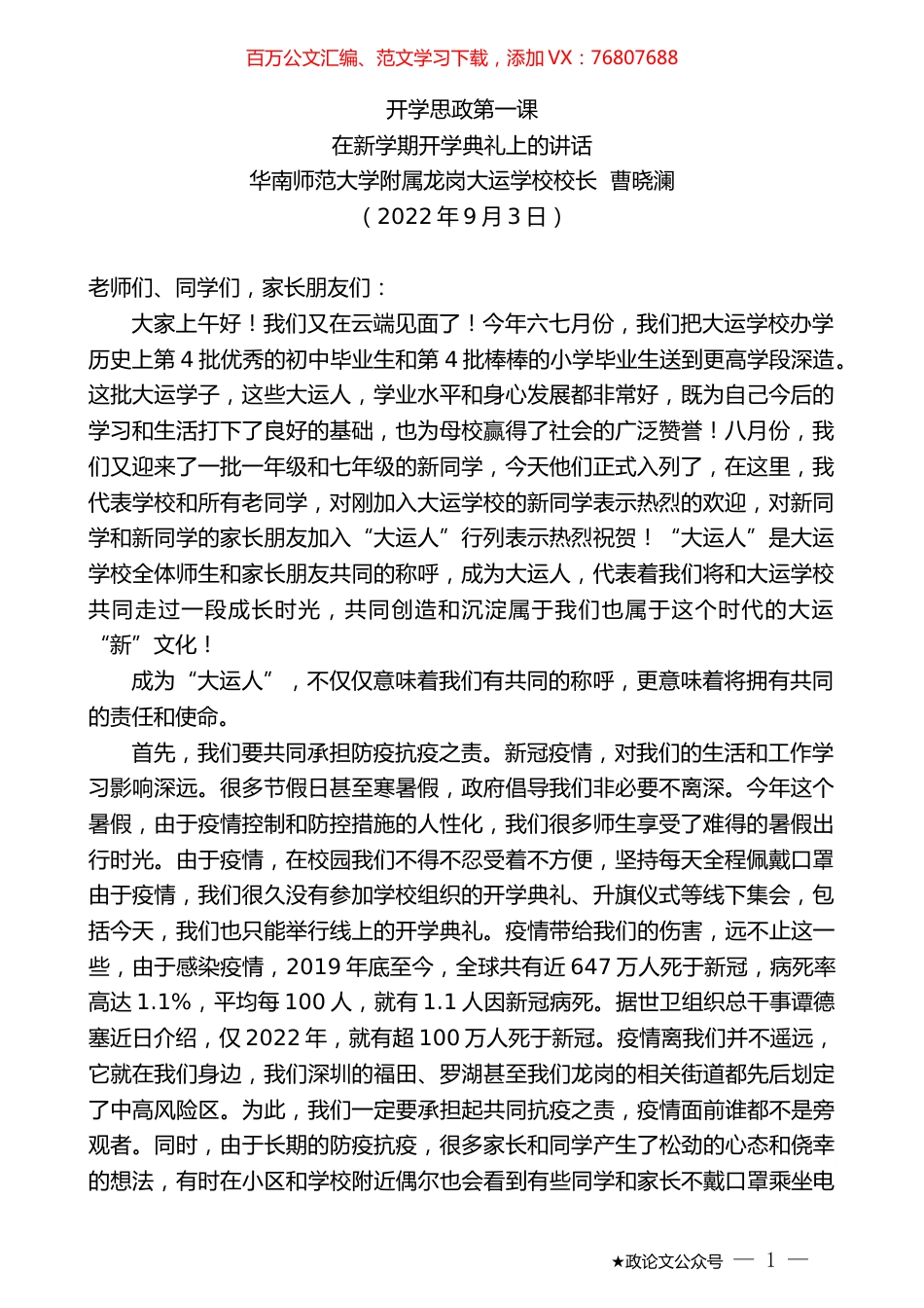 华南师范大学附属龙岗大运学校校长曹晓澜：在新学期开学典礼上的讲话.docx_第1页