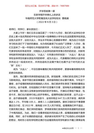华南师范大学附属龙岗大运学校校长曹晓澜：在新学期开学典礼上的讲话.docx